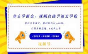 靠玄学掘金，视频直接引流玄学粉， 轻松开单成交，后期多种变现，0成本上手-优优云创网