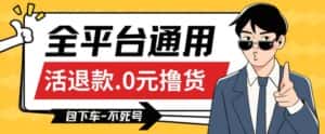 全平台通用，活退款0元撸货百分百成功，不死号长期可做，顺便还可撸运费，保姆级教程【仅揭秘】-优优云创网