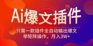 （9725期）Ai爆文插件，只需一款插件全自动输出爆文，举矩阵操作，月入3W+-优优云创网