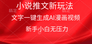 (9729期)漫画小说推文新玩法,一键生成AI漫画视频,新手小白无压力-优优云创网