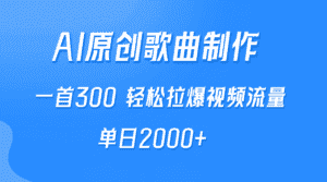 （9731期）AI制作原创歌曲，一首300，轻松拉爆视频流量，单日2000+-优优云创网