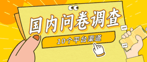 (9732期)简单选题问卷调查,每天12张,新手小白无压力,不需要经验-优优云创网