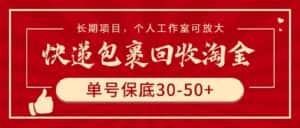 (9736期)快递包裹回收淘金,单号保底30-50+,长期项目,个人工作室可放大-优优云创网