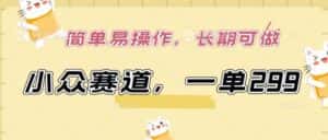 小众赛道,一单299.简单易操作,长期可做-优优云创网
