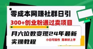 零成本网赚群日引300+创业粉,卖项目月六位数变现,门槛低好上手!24年最新方法-优优云创网
