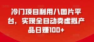 冷门项目利用八图片平台,实现全目动卖虚拟产品日赚100+-优优云创网
