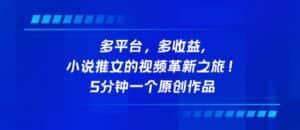 多平台，多收益，小说推文的视频革新之旅！5分钟一个原创作品-优优云创网