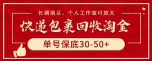 快递包裹回收淘金,单号保底30-50+,长期项目,个人工作室可放大-优优云创网