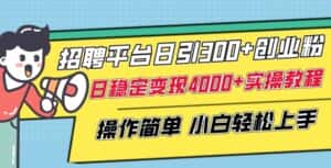 招聘平台日引300+创业粉,日稳定变现4000+实操教程小白轻松上手-优优云创网
