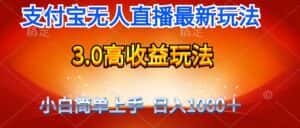 (9738期)最新支付宝无人直播3.0高收益玩法 无需漏脸,日收入1000+-优优云创网