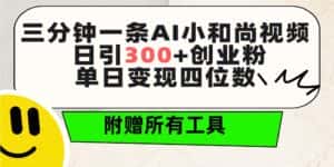(9742期)三分钟一条AI小和尚视频 ,日引300+创业粉。单日变现四位数 ,附赠全套工具-优优云创网