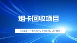 (9751期)烟卡回收项目,轻松上手,月收入1w+,多劳多得,上不封顶-优优云创网