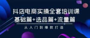 （9752期）2024年抖店无货源稳定长期玩法， 小白也可以轻松月入过万-优优云创网