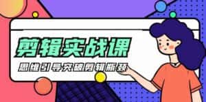 (9753期)-剪辑实操课 思维引导突破剪辑瓶颈(29节视频课)-优优云创网
