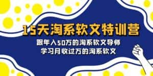 （9756期）15天-淘系软文特训营：跟年入50万的淘系软文导师，学习月收过万的淘系软文-优优云创网