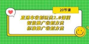 直通车收割玩法2.0课程:智能推广收割方法+标准推广收割方法(20节课)-优优云创网