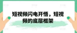 短视频闪电开悟,短视频的底层框架-优优云创网