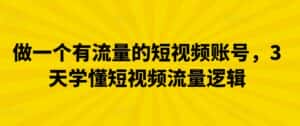 做一个有流量的短视频账号,3天学懂短视频流量逻辑-优优云创网