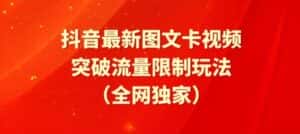 抖音最新图文卡视频、醒图模板突破流量限制玩法-优优云创网