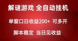 2024数字解密游戏，单机日收益可达500+，全自动脚本挂机-优优云创网