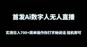 首发Ai数字人无人直播,实测日入700+无脑操作 你打字她说话挂机即可-优优云创网