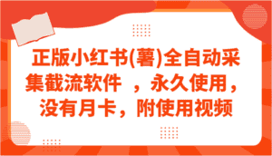 正版小红书(薯)全自动采集截流软件  ，永久使用，没有月卡，附使用视频-优优云创网