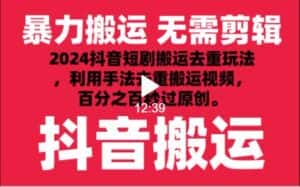 2024最新抖音搬运技术，抖音短剧视频去重，手法搬运，利用工具去重，秒过原创！-优优云创网