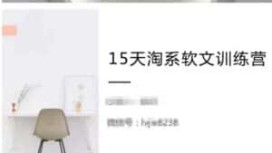 15天淘系软文训练营,跟年入50万的淘系软文导师,学习月收过万的淘系软文-优优云创网