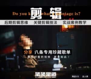 [八条自制]剪辑实战课 思维引导突破剪辑瓶颈-优优云创网
