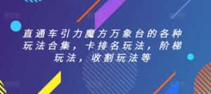 直通车引力魔方万象台的各种玩法合集,卡排名玩法,阶梯玩法,收割玩法等-优优云创网