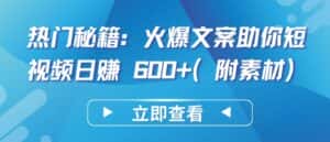 热门秘籍:火爆文案助你短视频日赚 600+(附素材)-优优云创网