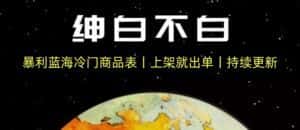 暴利蓝海冷门商品表丨上架就出单丨持续更新-优优云创网