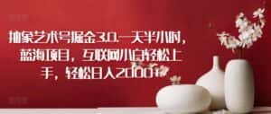 抽象艺术号掘金3.0.一天半小时,蓝海项目,互联网小白轻松上手,轻松日入2000+-优优云创网