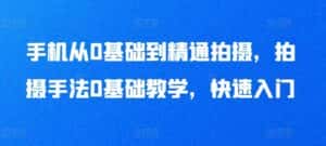 手机从0基础到精通拍摄,拍摄手法0基础教学,快速入门-优优云创网