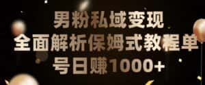 男粉私域长期靠谱的项目,经久不衰的lsp流量,日引流200+,日变现1000+-优优云创网