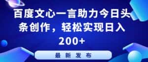 百度文心一言助力今日头条创作,轻松实现日入200+-优优云创网