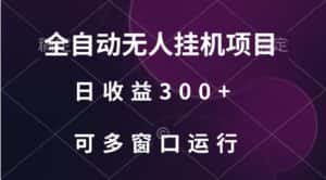 全自动无人挂机项目、日收益300+、可批量多窗口放大-优优云创网