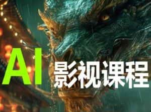 AI电影创作,AI影视创作全套完整课程-优优云创网
