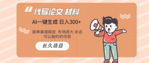 AI写作  几分钟生成一篇  市场庞大 日入300+-优优云创网