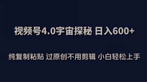 视频号4.0宇宙探秘，日入600多纯复制粘贴过原创不用剪辑小白轻松操作-优优云创网