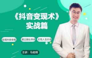 0基础每天10分钟,教你抖音带货实战术,月入3W+-优优云创网