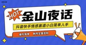 (9763期)抖音快手“情感矛盾”赛道-金山夜话,话题自带流量虚拟变现-附全集资料-优优云创网