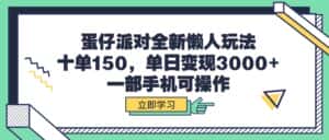 (9766期)蛋仔派对全新懒人玩法,十单150,单日变现3000+,一部手机可操作-优优云创网