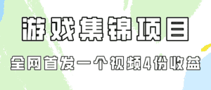 (9775期)游戏集锦项目拆解,全网首发一个视频变现四份收益-优优云创网