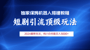 （9780期）2024短剧引流机器人玩法，小白月入3000+-优优云创网