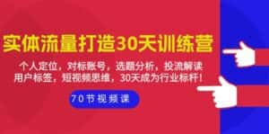 (9782期)实体-流量打造-30天训练营:个人定位,对标账号,选题分析,投流解读-70节-优优云创网