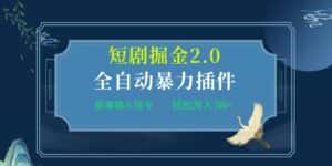 (9784期)项目标题:全自动插件!短剧掘金2.0,简单输入指令,月入3W+-优优云创网