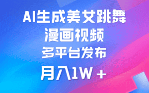(9789期)利用AI把美女跳舞视频制作漫画,纯原创,不违规。月入1W+-优优云创网