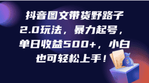 (9790期)抖音图文带货野路子2.0玩法,暴力起号,单日收益500+,小白也可轻松上手!-优优云创网