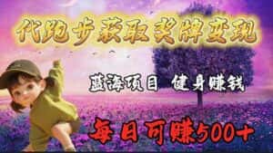 （9793期）蓝海奖牌代跑步业务，轻松日赚300+-优优云创网